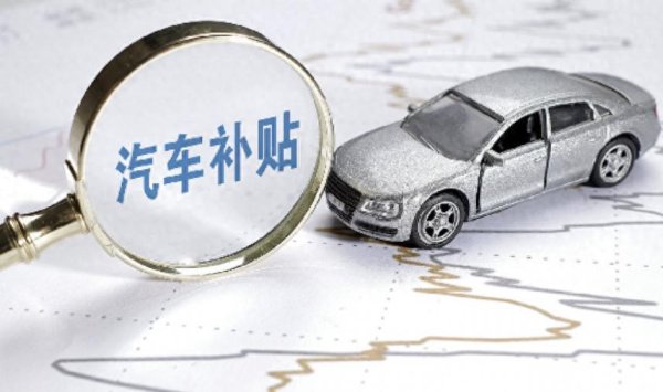 华城融 多地汽车国补叫停，消费者热情消退，想薅羊毛得多看多听！