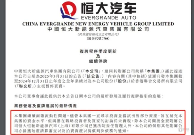 图源：恒大汽车公告