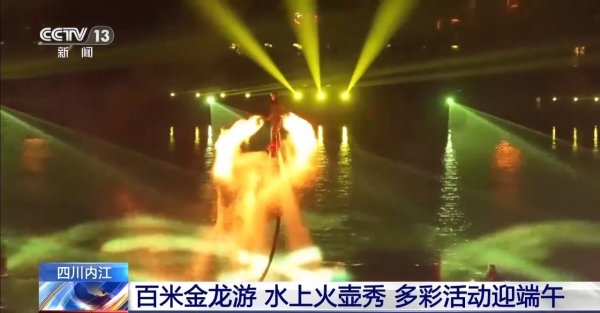 天鲜优配 端午夜游新地标！四川内江打造百米金龙游、水上火壶秀……