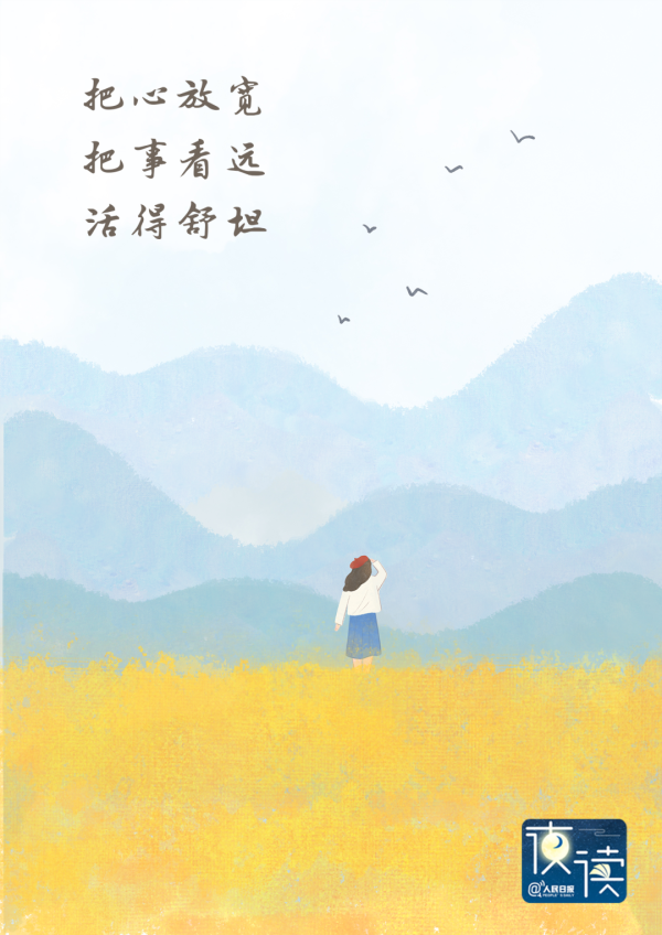 牛宝宝 夜读 | 把心放宽，把事看远，活得舒坦